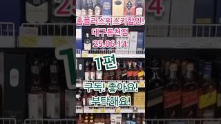 창고대방출! 홈플러스위스키할인! 이젠 추가할인 없음 살게없다! 대구동천점위스키현황!1편! 25년6월14일 #위스키추천 #위스키행사 #트레이더스위스키행사#홈플러스위스키할인#홈플러스