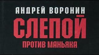 Андрей Воронин. Слепой против маньяка 2