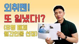 외취멘! 또 일냈다!? (유명 매체 월간인물 선정) | 외국계기업 취업 멘토링