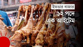 প্রথম দিনেই জমজমাট চকবাজারের ইফতারির বাজার | Iftar Bazar