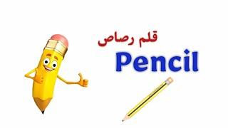 الأدوات المدرسية بالإنجليزية والعربية School supplies  