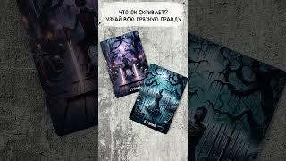  Что он скрывает? Узнай всю грязную правду! Посмотрим на таро сегодня. Гадание на картах