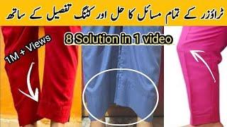 Trouser k asen me khinchao kun aata he | paincha ooper kun uthta he | 8 solution in one video