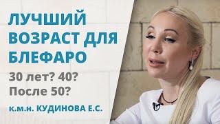 В каком возрасте лучше делать блефаропластику? Подтяжка век в 30, 40 и 50 лет: мнение хирурга