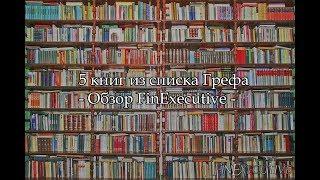 Книги, которые рекомендует к прочтению Герман Греф