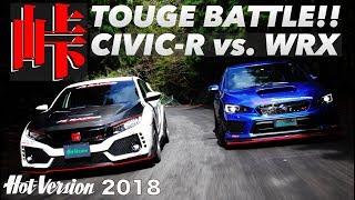 Touge Showdown "TOUGE / STREET" legal tuned CIVIC R vs. WRX STI【Hot-Version】2018