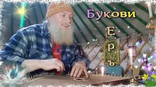 Гусли... Образъ букові Еръ