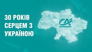 Креді Агріколь 30 років серцем з Україною! Корпоративний ролик