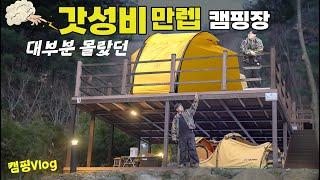 미쳐버린 가성비 캠핑장 수준  |  숲며든 1박2일 힐링캠핑 | 동두천 자연휴양림 | help - 캠핑정수기