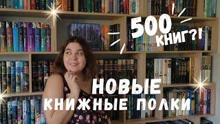 Книжные полки! 500 + книг  МОЙ НОВЫЙ КНИЖНЫЙ ШКАФ