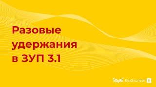 Разовые удержания из зарплаты в 1С 8.3 ЗУП 3.1