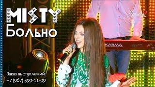 MISTY - Больно (Live)