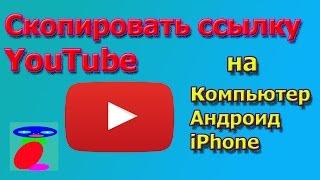 Как скопировать ссылку с Ютуба. Ютуб ссылка.