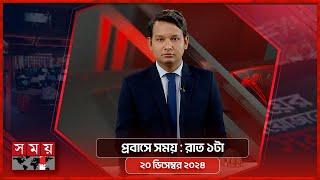 প্রবাসে সময় | রাত ১টা | ২০ ডিসেম্বর ২০২৪ | Somoy TV Bulletin | Latest Bangladeshi News