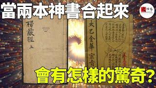 人類的終極囚籠，《楞嚴經》加《太乙金華宗旨》共同爲你揭祕，魔王操控你的真實手段！|seeker大师兄