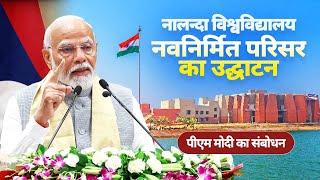 PM Modi's speech at inauguration of new campus of Nalanda University in Bihar