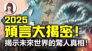 2025預言大揭密！揭示未來世界的驚人真相！【林海陽】_20250107