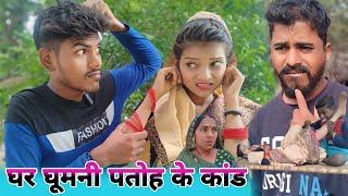 घर घूमनी पतोह के कांड  || Ranjeet Nishad new comedy || muttan Dada comedy