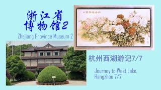 杭州西湖游记7/7，浙江省博物馆2，Journey to West Lake, Hangzhou 7/7, Zhejiang Province Museum 2