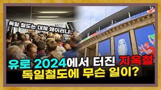 제시간에 오는 법이 없어!! UEFA 유로 2024에서 터진 독일철도의 문제점 [유로2024 특별편]