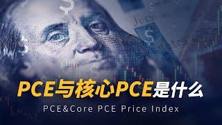 PCE数据重磅来袭！解析对美联储利率决议如何影响? | 宝星环球