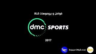 حصرياً // فواصل و بروموهات قناة DMC Sports (2017) إحدى قنوات شبكة QWE