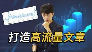 【Blog SEO 文章】6 個高流量文案寫作步驟，讓你擺脫無人瀏覽的網站地獄！