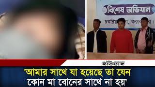 কক্সবাজারে কিশোরীকে দ*ল*ব*দ্ধ ধ*র্ষ*ণে*র ঘটনায় বর্ণনা করলো ভু*ক্ত*ভো*গী | Cox Bazar News | Ittefaq