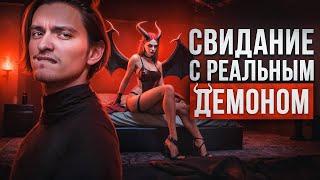 Я ВЫЗВАЛ ДОМОЙ ДЕМОНА ПОХОТИ И РАЗВРАТА - СУККУБА | Игры со страхом