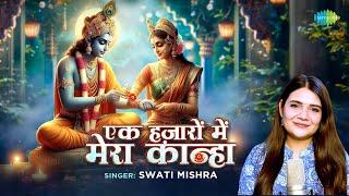 Ek Hazaron Mein Mera Kanha | Swati Mishra | एक हज़ारों में मेरा कान्हा | Raksha Bandhan Song