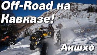 Off Road на Кавказе! Едем в АИШХО