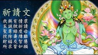 真佛宗金剛歌 「綠度母心咒 暨 觀想影片」Green Tara Mantra