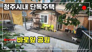 [#410] 충북대(병원) 도보거리 / 전원주택 부럽지 않다!! 청주시내 단독주택