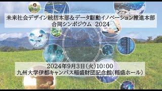 九州大学　未来社会デザイン統括本部＆データ駆動イノベーション推進本部　合同シンポジウム2024（九州大学伊都キャンパス稲盛財団記念館（稲盛ホール））　後半