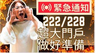 ［緊急通知 ］222 &228 超大門戶，一定要先做好準備，儲備好能量下big訂單。一對一免費諮詢只到2/27。去年年底像宇宙下的訂單又完成90%了!一起啟動火的能量，帶動2025蛇年變革創造的機會。