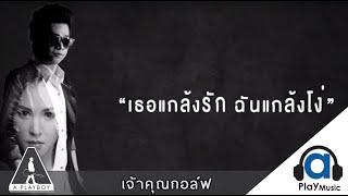 เธอแกล้งรักฉันแกล้งโง่ - A Play Boy : เจ้าคุณกอล์ฟ [Official Lyrics Video]