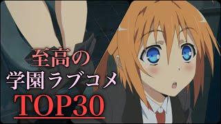 【学園アニメ】学園ラブコメアニメランキングTOP30！【アニメランキング】