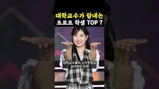 대학에서 탐내는 트로트 학생 가수 TOP7 / #트로트가수 #트로트순위 #트로트