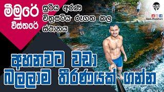 Meemure | Hidden Paradise in Sri Lanka |මීමුරේ රස්තියාදුවේ | Beauty of Meemure Village.