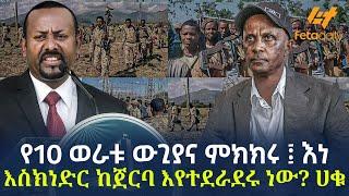 Ethiopia - የ10 ወራቱ ውጊያና ምክክሩ ፤ እነ እስክነድር ከጀርባ እየተደራደሩ ነው? ሀቁ