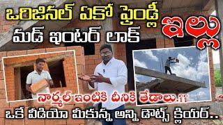 New Mud Eco Friendly & Interlock Brick House Full Details in Telugu