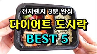 다이어트 도시락 간편식 추천제품 Best 5