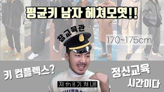 170~175cm 평균키의 남자들 코디 모음집 zip.