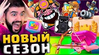  ЧТО ОНИ СДЕЛАЛИ С ИГРОЙ? НОВЫЙ ПАСС РОЯЛЬ, СУПЕР ЛУЧНИЦЫ и НОВАЯ ЛИГА / Clash Royale