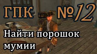 Корсары ГПК прохождение № 12[Найти порошок мумии/Поиски ритуальных предметов]