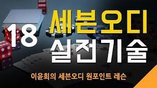 세븐오디 실전기술 18 - 공갈의 찬스- 6구에서(1)