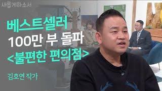 "불편한 편의점"  김호연 작가, 이 분이 크리스천일 줄이야!ㅣ김호연 작가ㅣ새롭게하소서