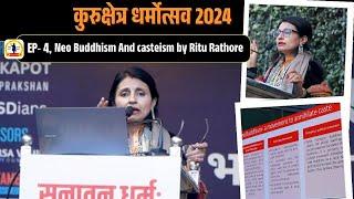 कुरुक्षेत्र धर्मोत्सव 2024 EP-4 Neo Buddhism And casteism by Ritu Rathore | @IndiaspeaksdailyISD|KGF