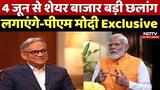 PM Narendra Modi Exclusive Interview to NDTV | 4 June को Record तोड़ेगा Share Market: PM Modi