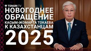 Новогоднее поздравление Президента Казахстана Касым-Жомарта Токаева - 2025